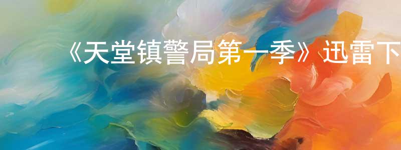 ﻿陈阿美的网络影视资源,﻿《天堂镇警局第一季》迅雷下载/在线观看-动漫卡通-美剧天堂